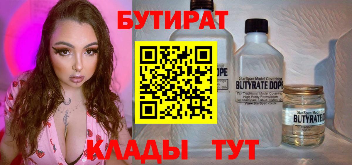 БУТИРАТ Butirat Переславль-Залесский